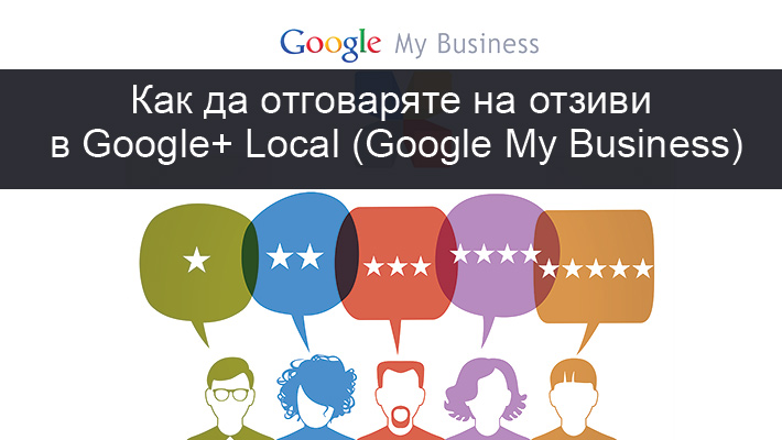 15 Безплатни съвета Как да отговаряте на Отзиви в Google+ Local - Google My Business