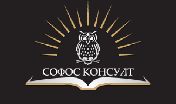 Софос Консулт